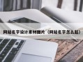 菏泽网站名字设计素材图片（网站名字怎么起）
