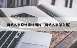 菏泽网站名字设计素材图片（网站名字怎么起）